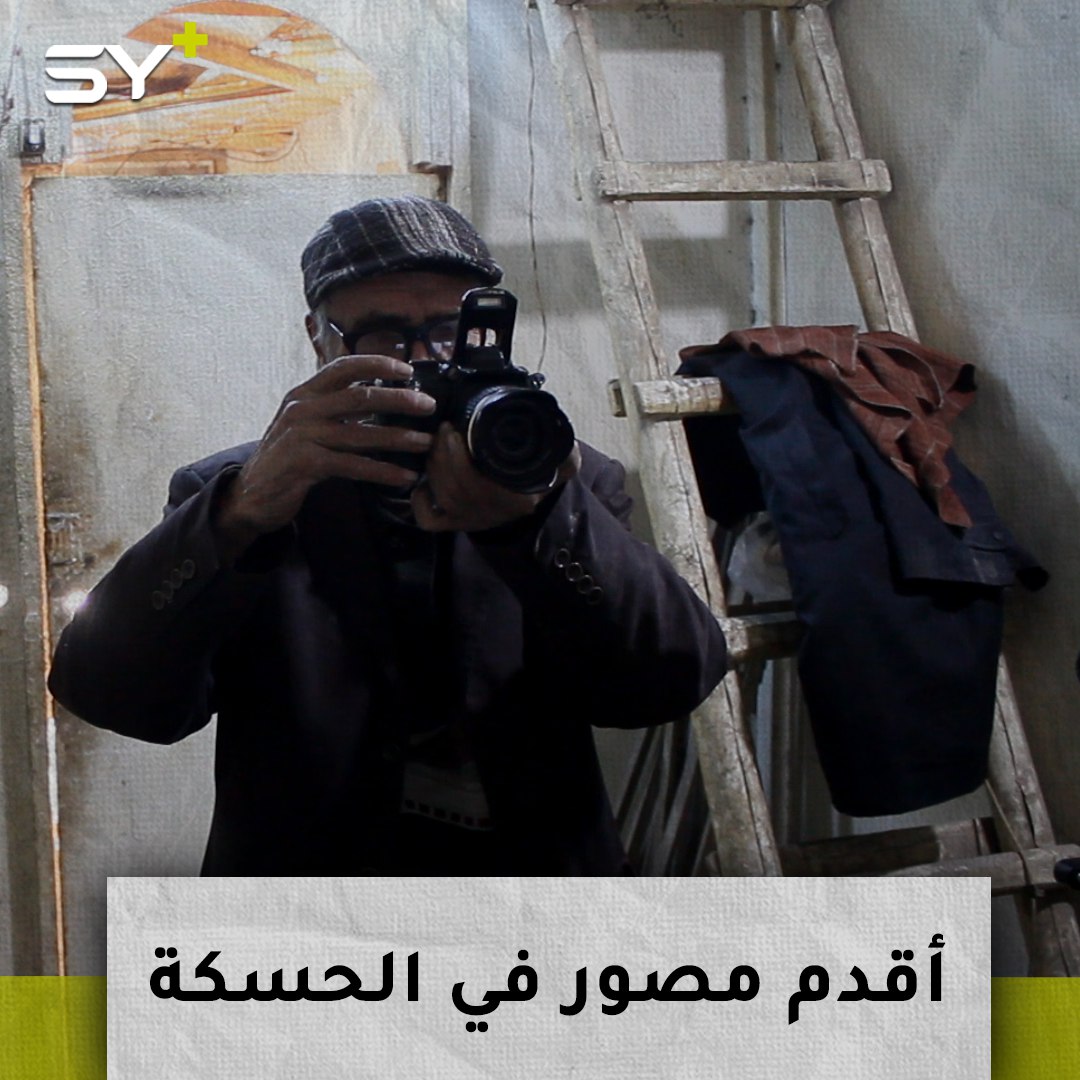 شمس الدين علي بيك.. مصوّر من الحسكة عاصر المهنة بكل مراحلها