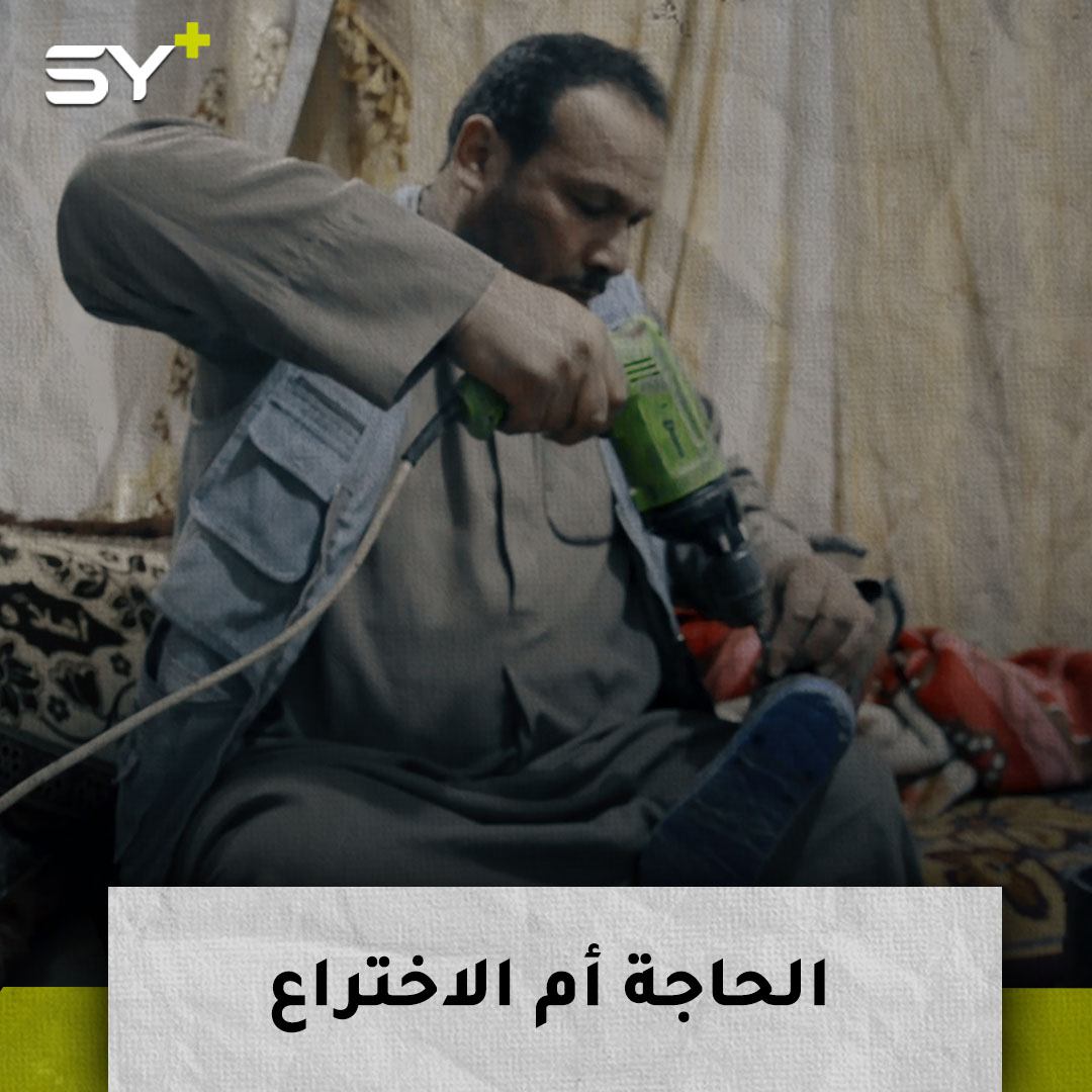 أبو موفق الفراتي.. صنع لنفسه طرفاً صناعياً فعمم التجربة على باقي المصابين