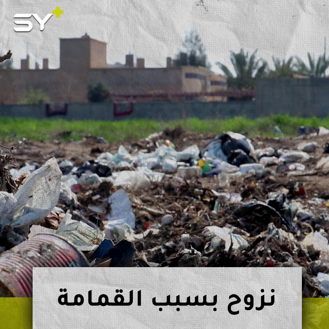 تراكم القمامة في بلدة غرانيج شرق دير الزور يتسبب بانتشار الأمراض ونزوح السكان من بيوتهم