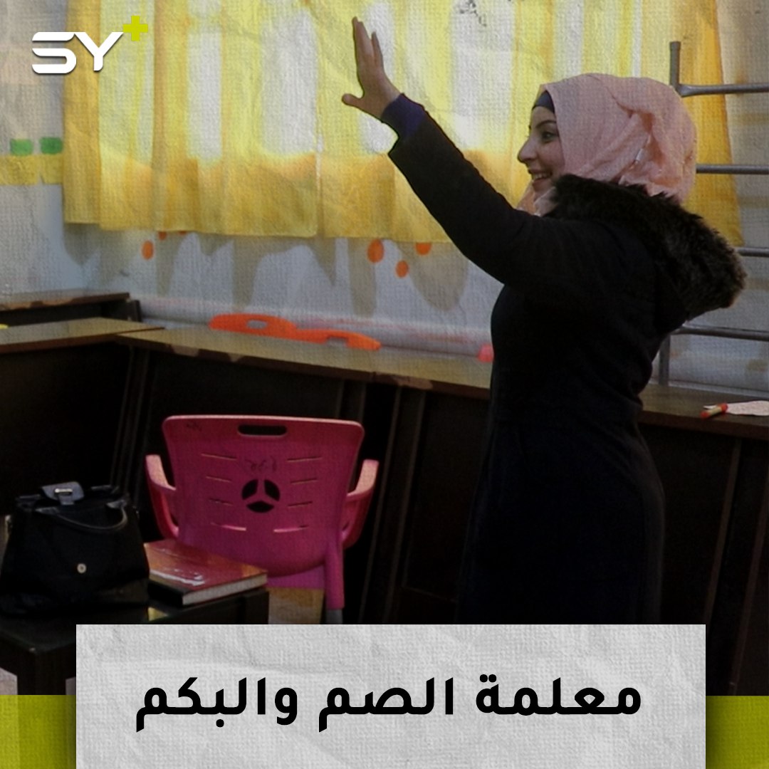 مها البيداغ.. معلمة طورت من خبرتها لتعلم الأطفال الصم والبكم بلغة الإشارة