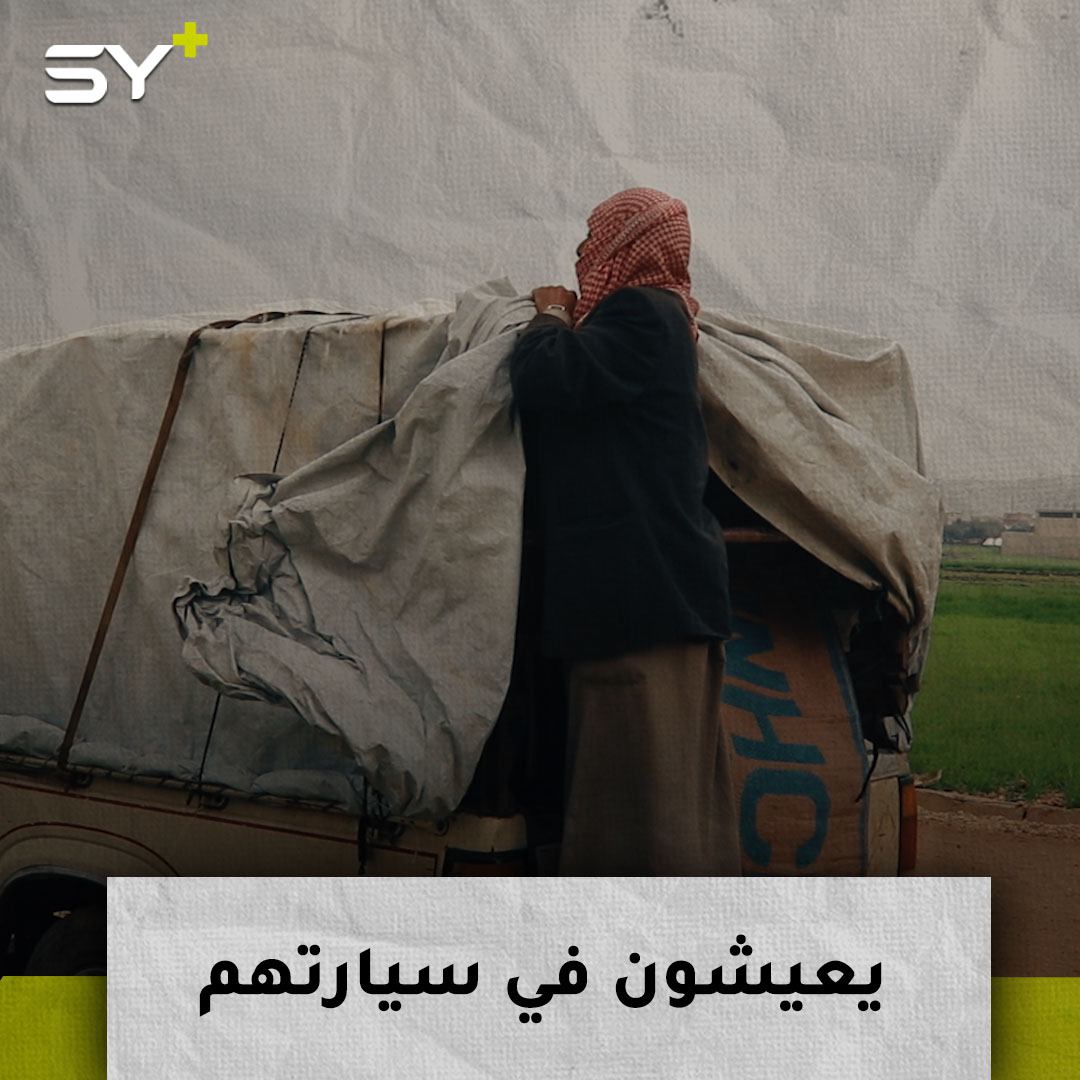 هل تخيلتم أن تصبح حياتكم داخل سيارة؟.. تابعوا قصة الحاج رمضان بعد أن فقد خيمته