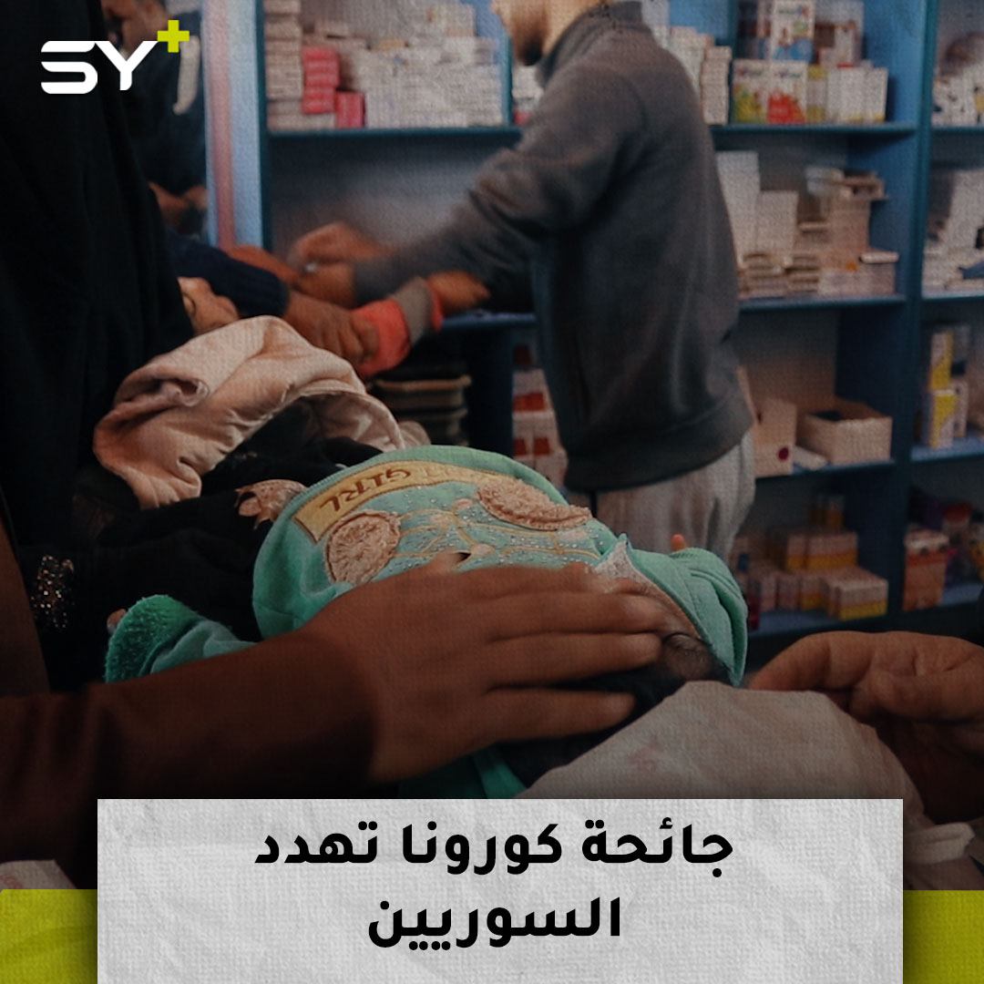 في دير الزور.. لا حملات توعية ولا إجراءات وقائية من فيروس كورونا.. فمن المسؤول؟