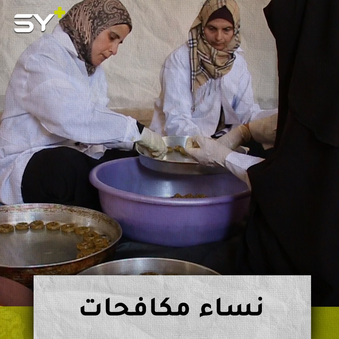 “بيت حناء للمونة”.. مشروع بجهود نساء معيلات لأسرهن في مدينة بنش