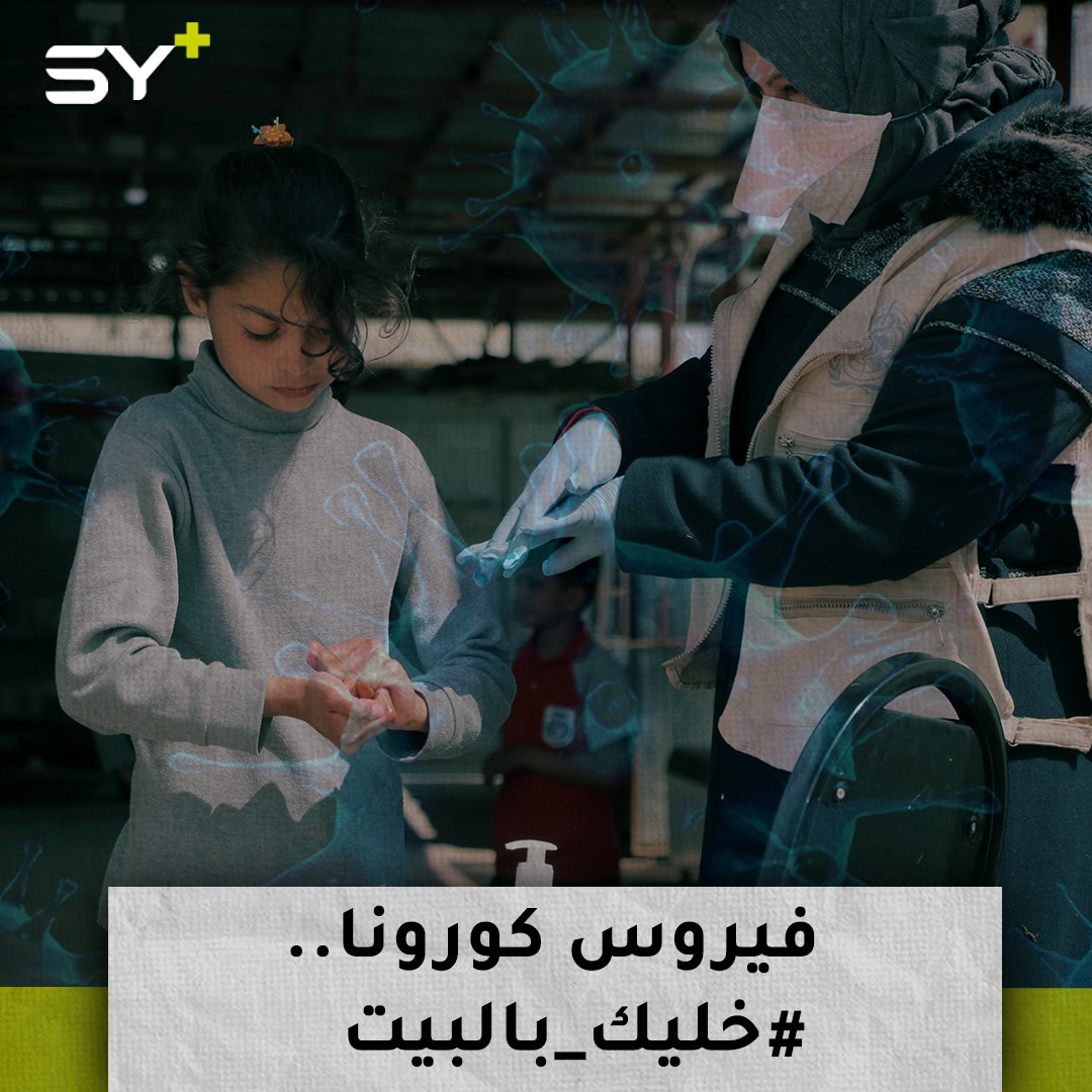 لنحمِ بعضنا.. التزام ملحوظ بإجراءات الوقاية من فيروس كورونا في ريف حلب