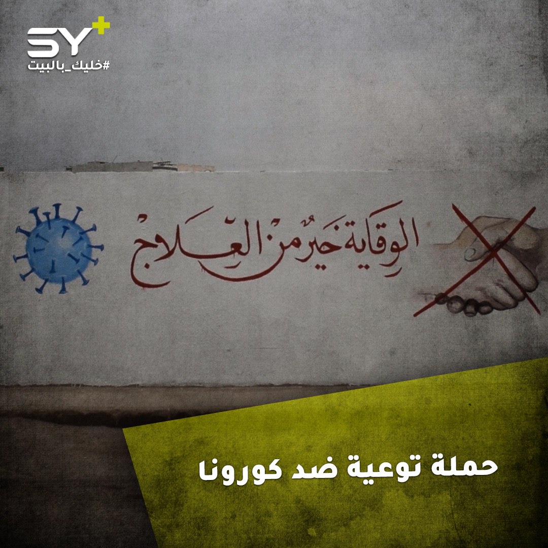 متطوعات في وحدة دعم وتمكين المرأة يطلقن حملة توعية في ريف حلب للوقاية من فيروس كورونا