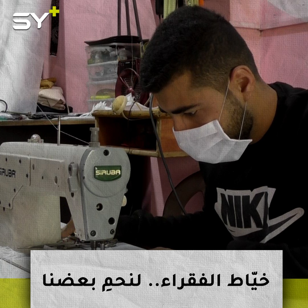 شورش داوود من ريف الحسكة خيّاط يحيك ألفي كمامة لتوزيعها إلى أبناء قريته مجاناً