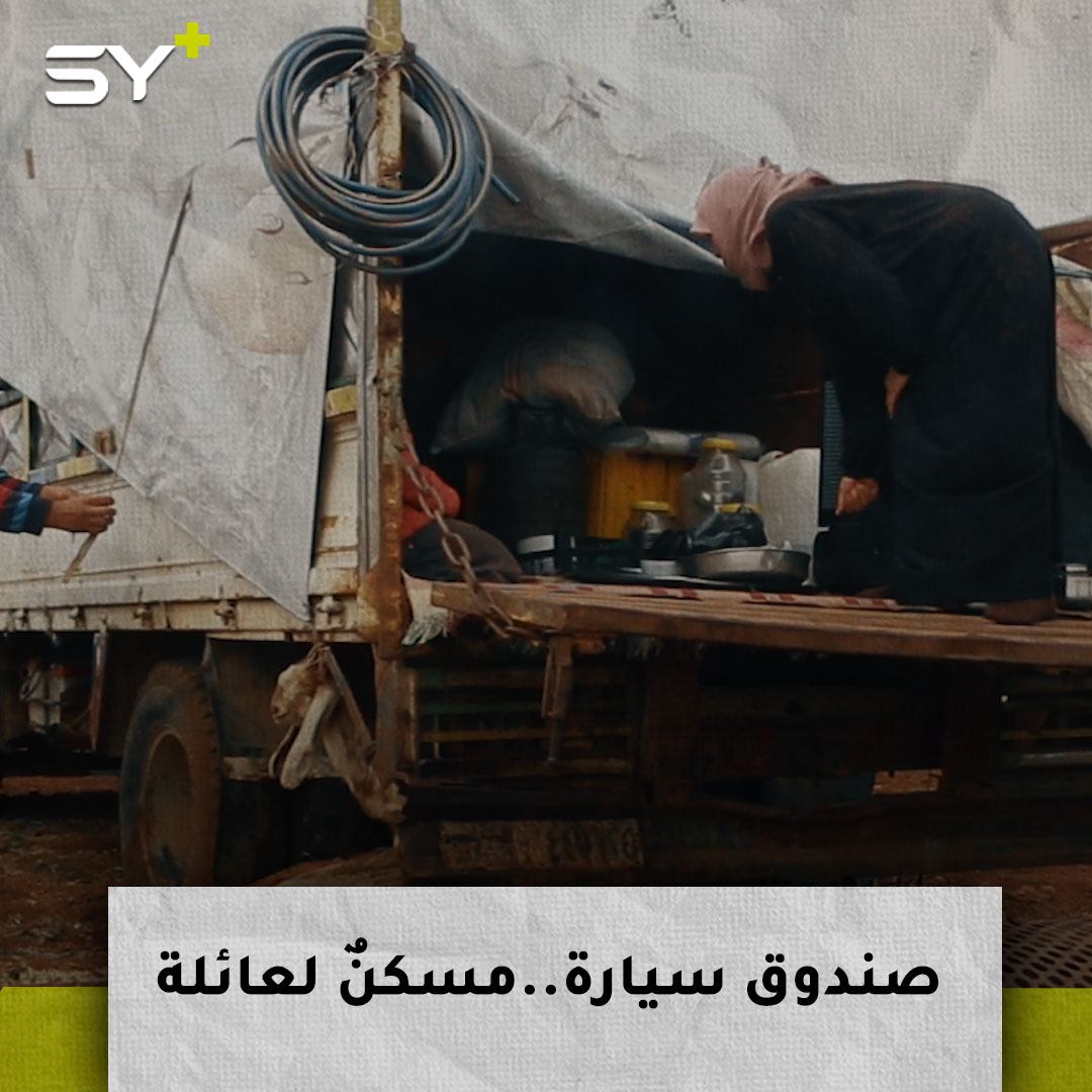 فطيم العثمان.. أرملة تجعل من صندوق سيارة معطلة مكاناً لسكنها بعد أن تهجرت من أرضها