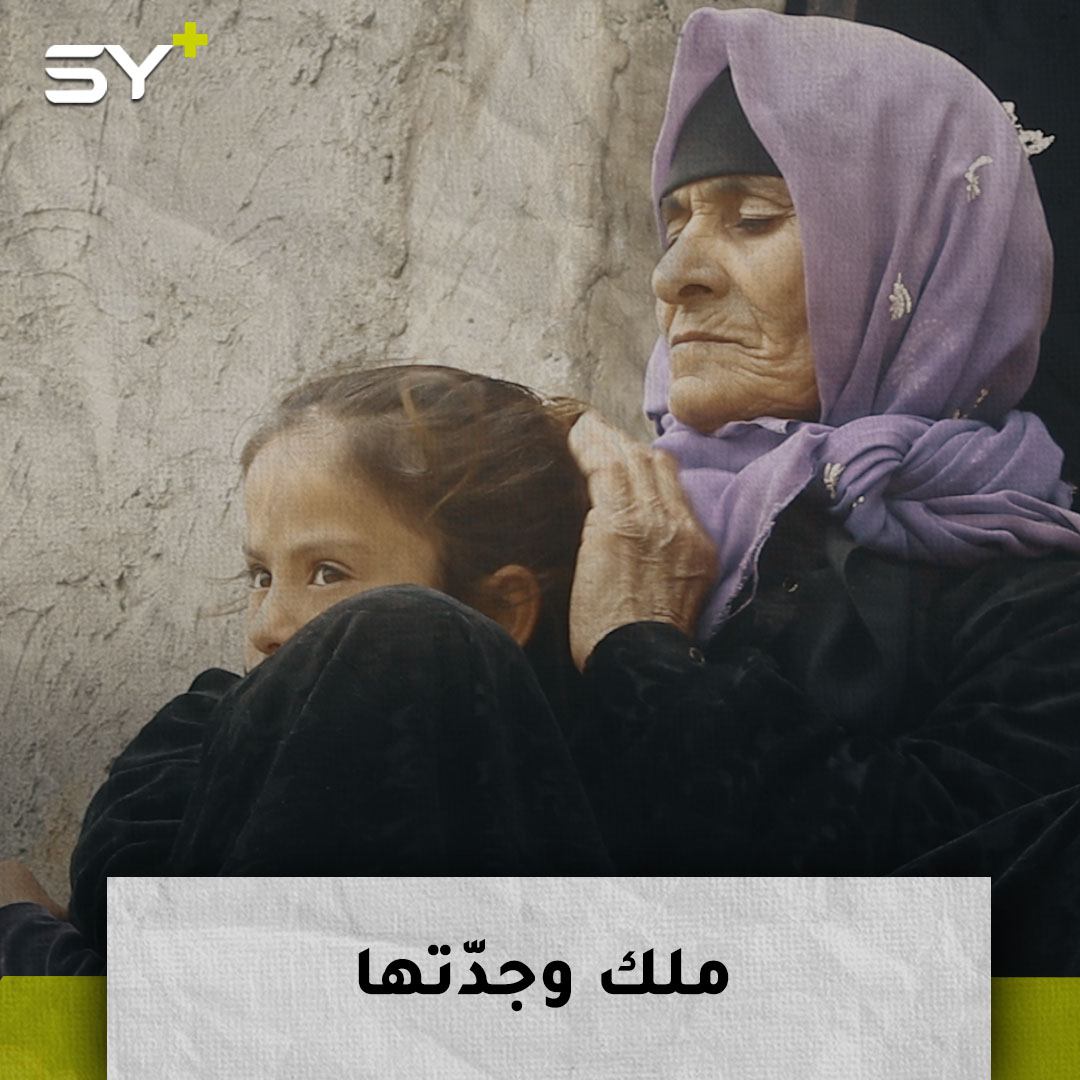 الحاجة بحرة وحفيدتها ملك.. نازحتان تتقاسمان حلاوة الحياة ومرها