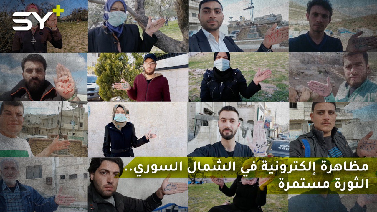 مظاهرة إلكترونية في الشمال السوري.. الثورة مستمرة