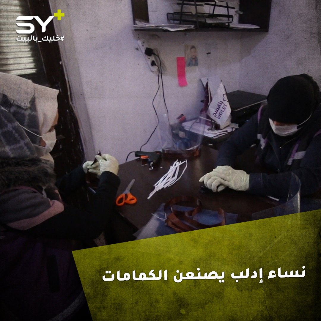 نساء من مركز الطوارئ في منظمة “بنفسج” يصنعن الكمامات لتوزيعها مجاناً على أهالي المدينة للوقاية من فيروس كورونا