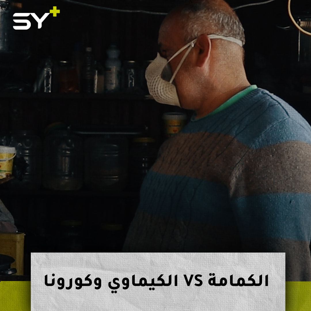 نازح احتفظ بالكمامات طوال سنوات تحسباً للأسلحة الكيماوية أعاد إخراجها للوقاية من كورونا