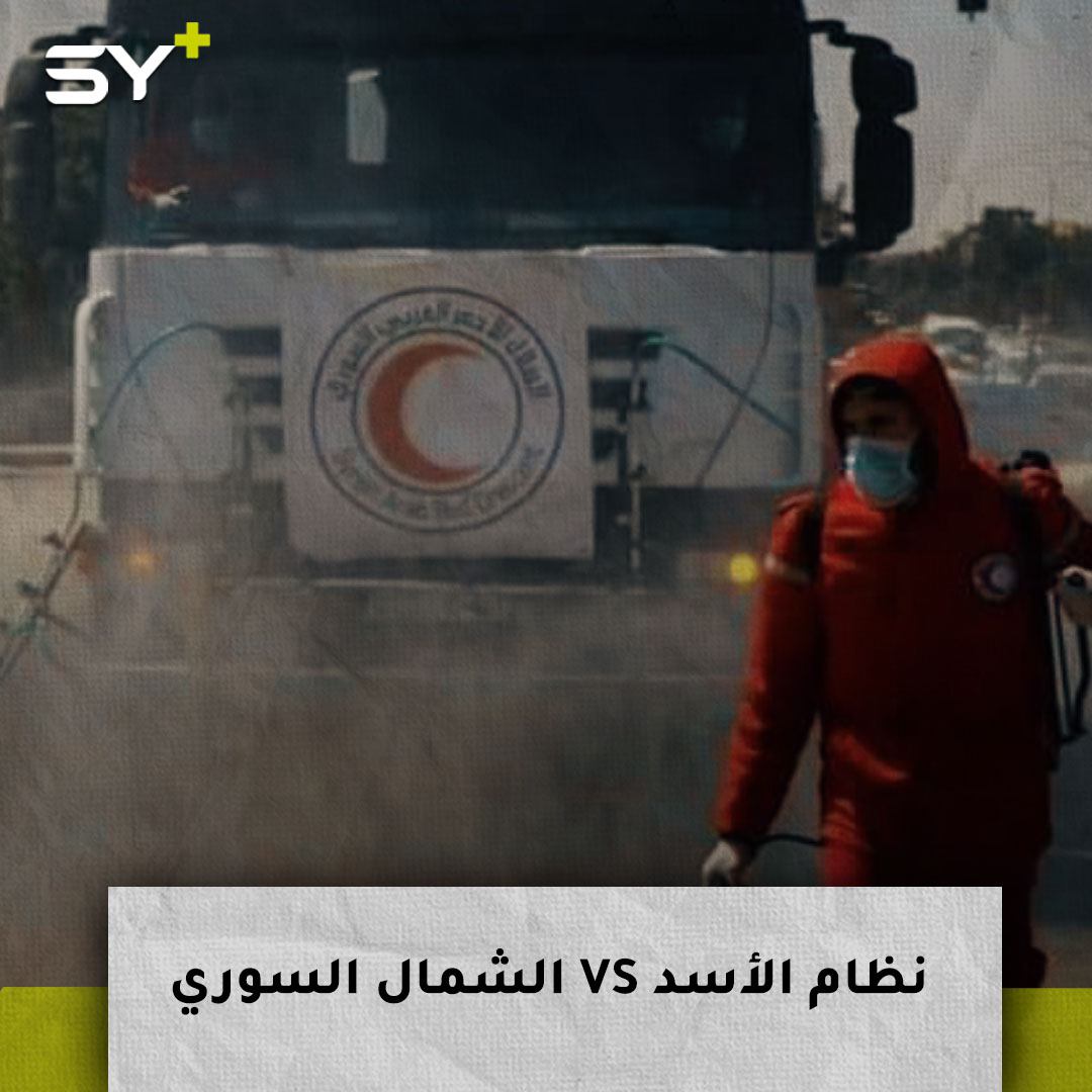 بين مناطق نظام الأسد والشمال السوري.. كيف استجابت السلطات لأزمة كورونا؟