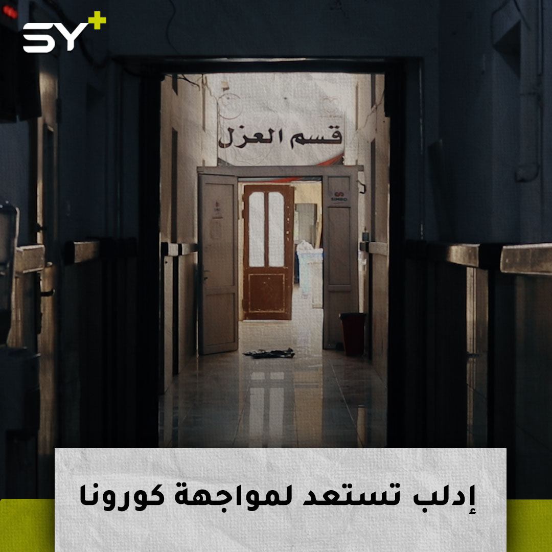 المشفى الوطني في محافظة إدلب يجهز جناحاً خاصاً لمواجهة فيروس كورونا