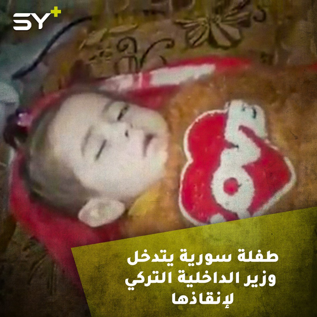 نور اليوسف طفلة سورية أثارت تعاطف الأتراك.. وزير الداخلية سليمان صويلو يتدخل لإنقاذها