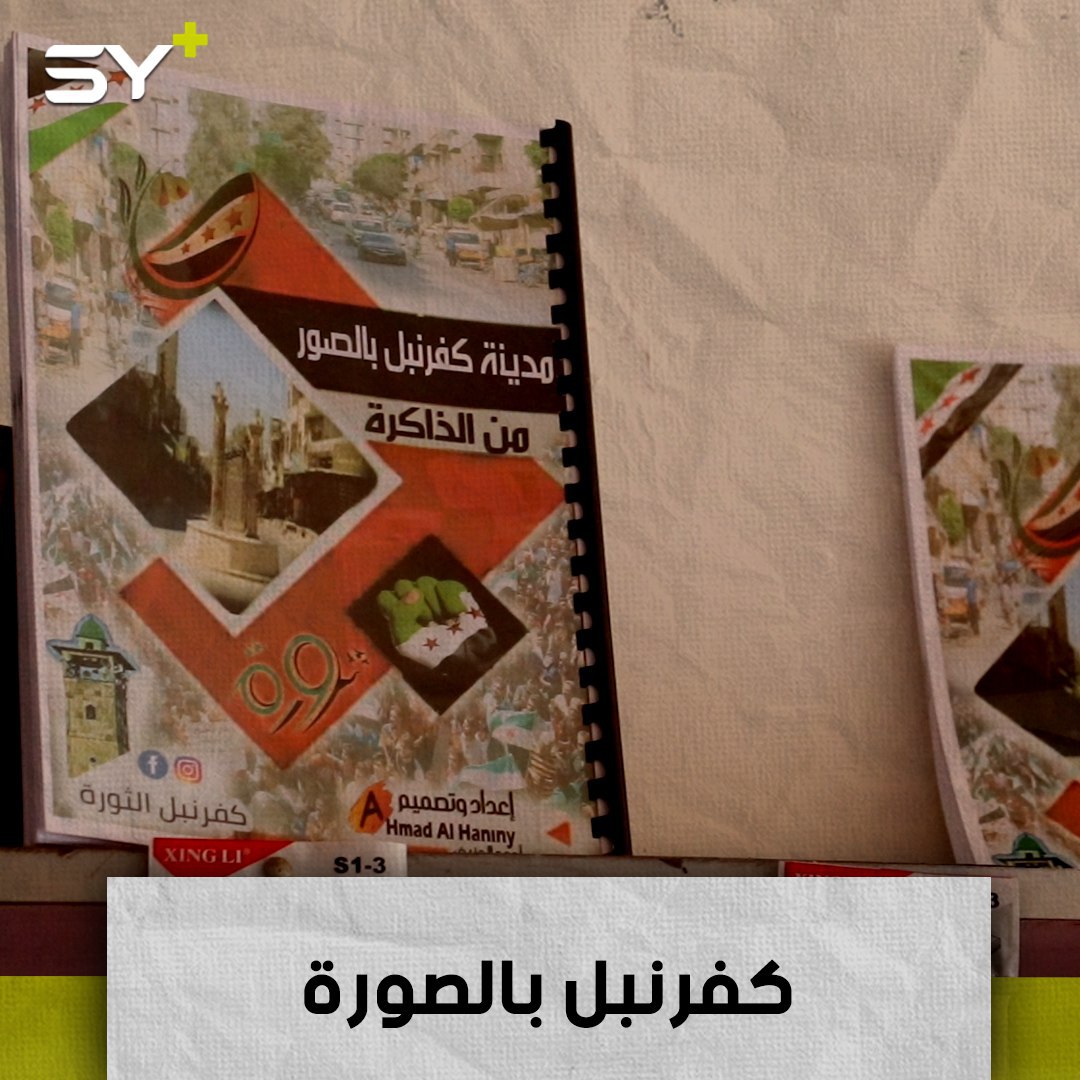 ناشط من مدينة كفرنبل يصمم كتاباً يوثق فيه أحداث مدينته بالصور