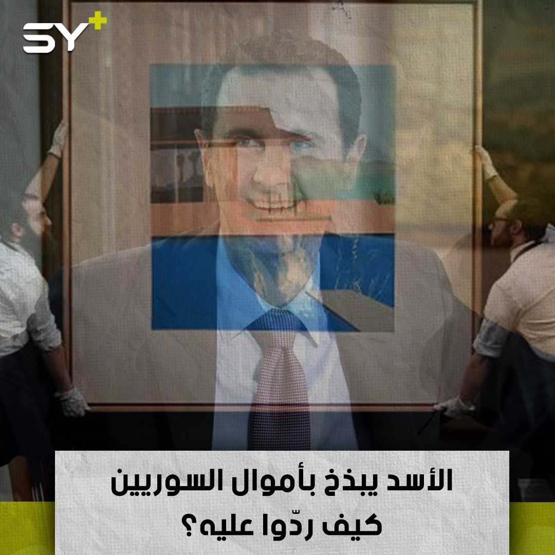بشار الأسد اشترى لوحة بـ 30 مليون دولار وأهداها لزوجته.. كيف ردّ عليه السوريون؟
