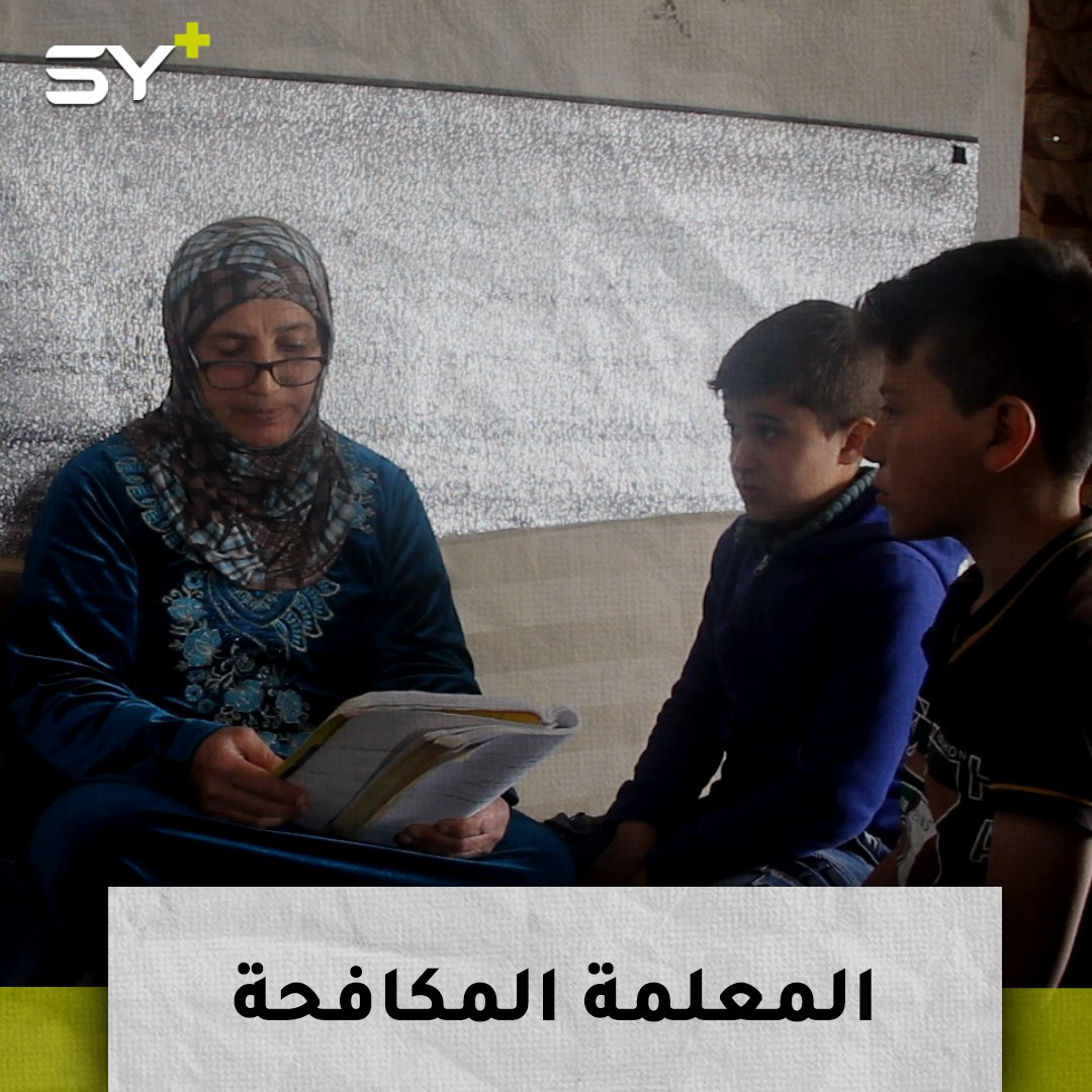 لم تستسلم رغم التهجير ووفاة زوجها.. سميرة كنعان تتابع العمل بتعليم الأطفال في خيمتها