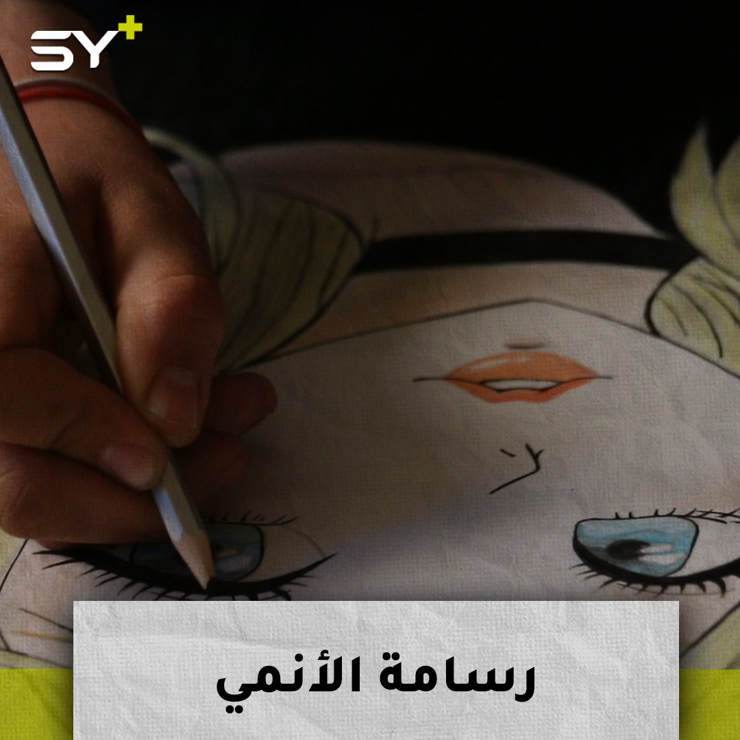 سماح الشمالي.. فتاة تتقن رسم الأنمي ورسومات تعبر عن واقع أطفال سوريا