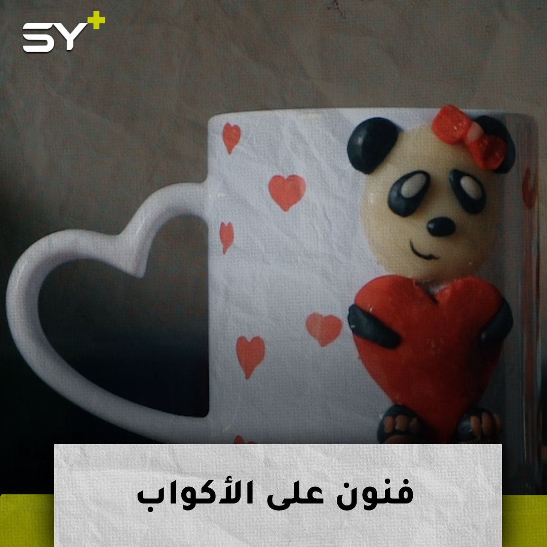 نادية درّج.. معلمة تهوى الفنون الجميلة.. تبدع بالرسم على الأكواب والملابس