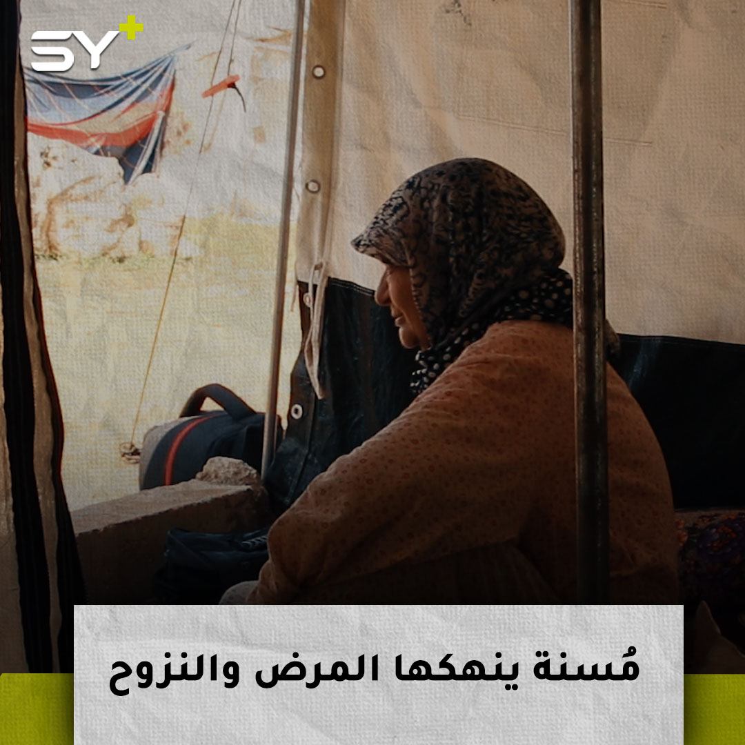 أمون المصطفى سبعينية أنهكها المرض والنزوح لم يبق لها إلا ابنتها تعتني بها