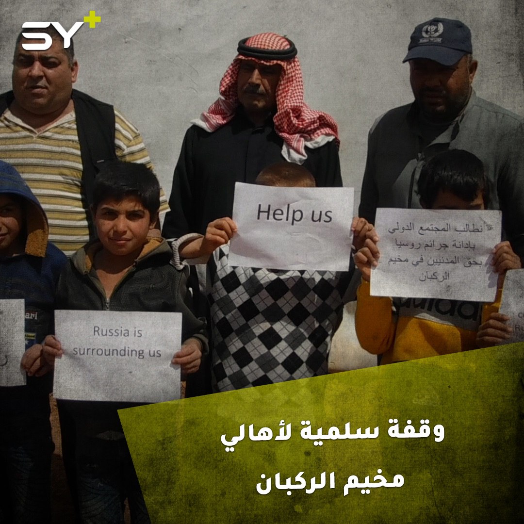 احتجاجات في مخيم الركبان بعد منع روسيا مرور قوافل المساعدات