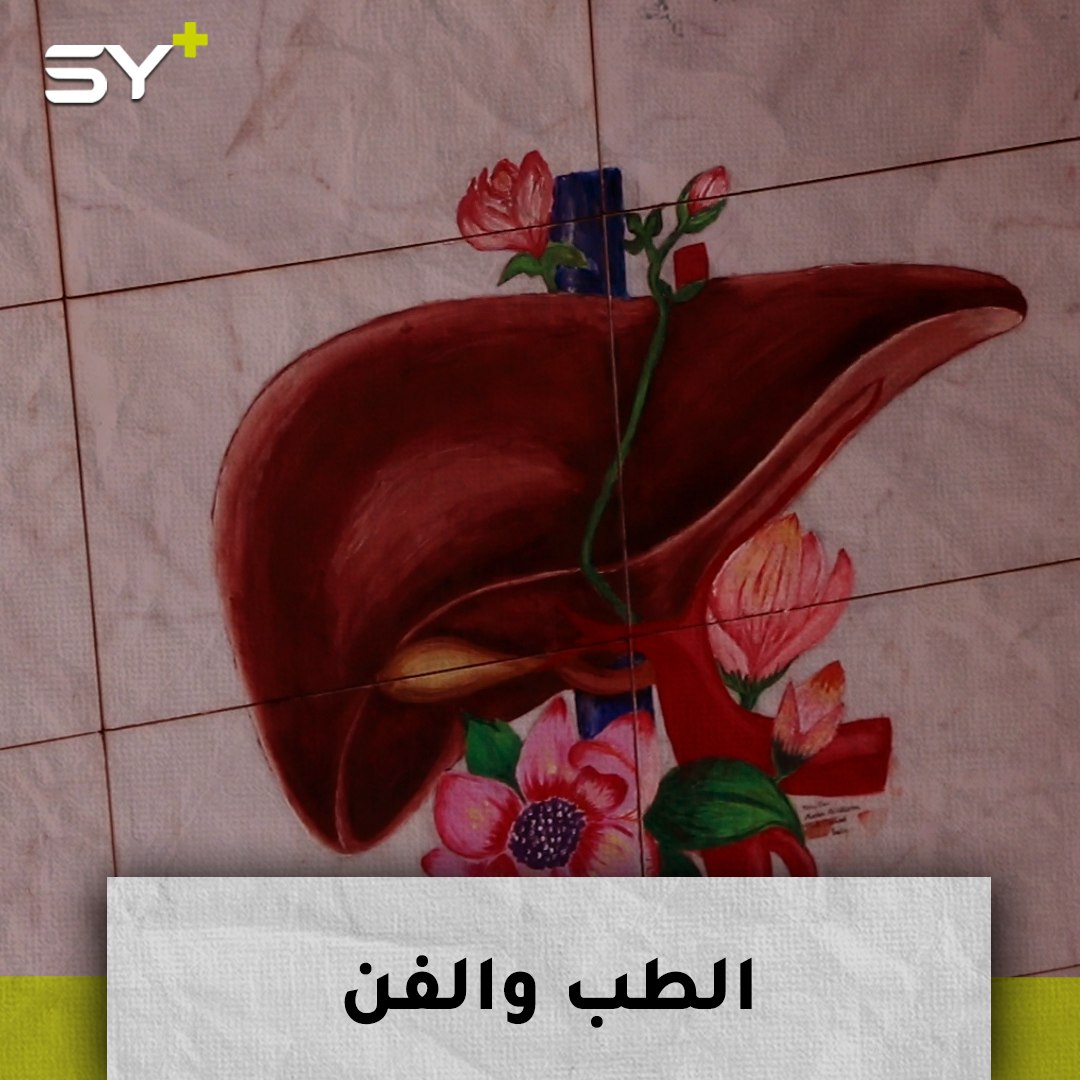 رسومات جدارية بأيادي طالبات في جامعة إدلب تجمع الفنون مع الطب