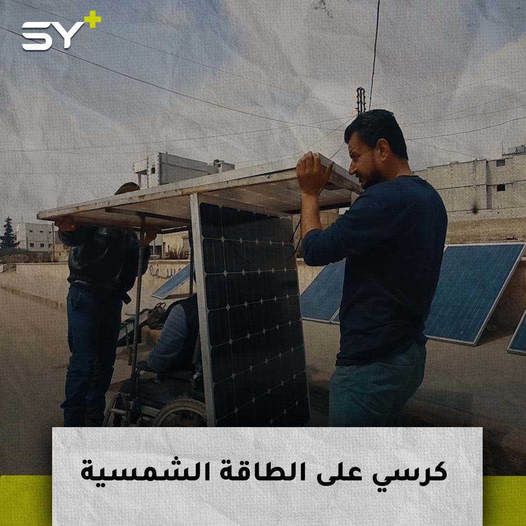 مصطفى الغراب.. مهجر من ريف حلب يحوّل عمل الكراسي المتحركة من الكهرباء إلى الطاقة الشمسية