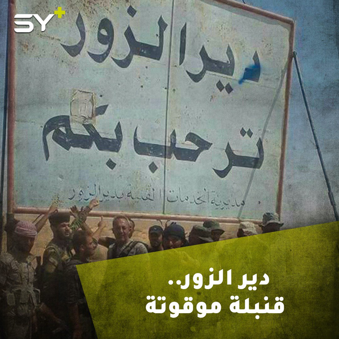 مُحاصرة بالسلاح ولصوص الآثار.. ميليشيات إيران تستبيح محافظة دير الزور