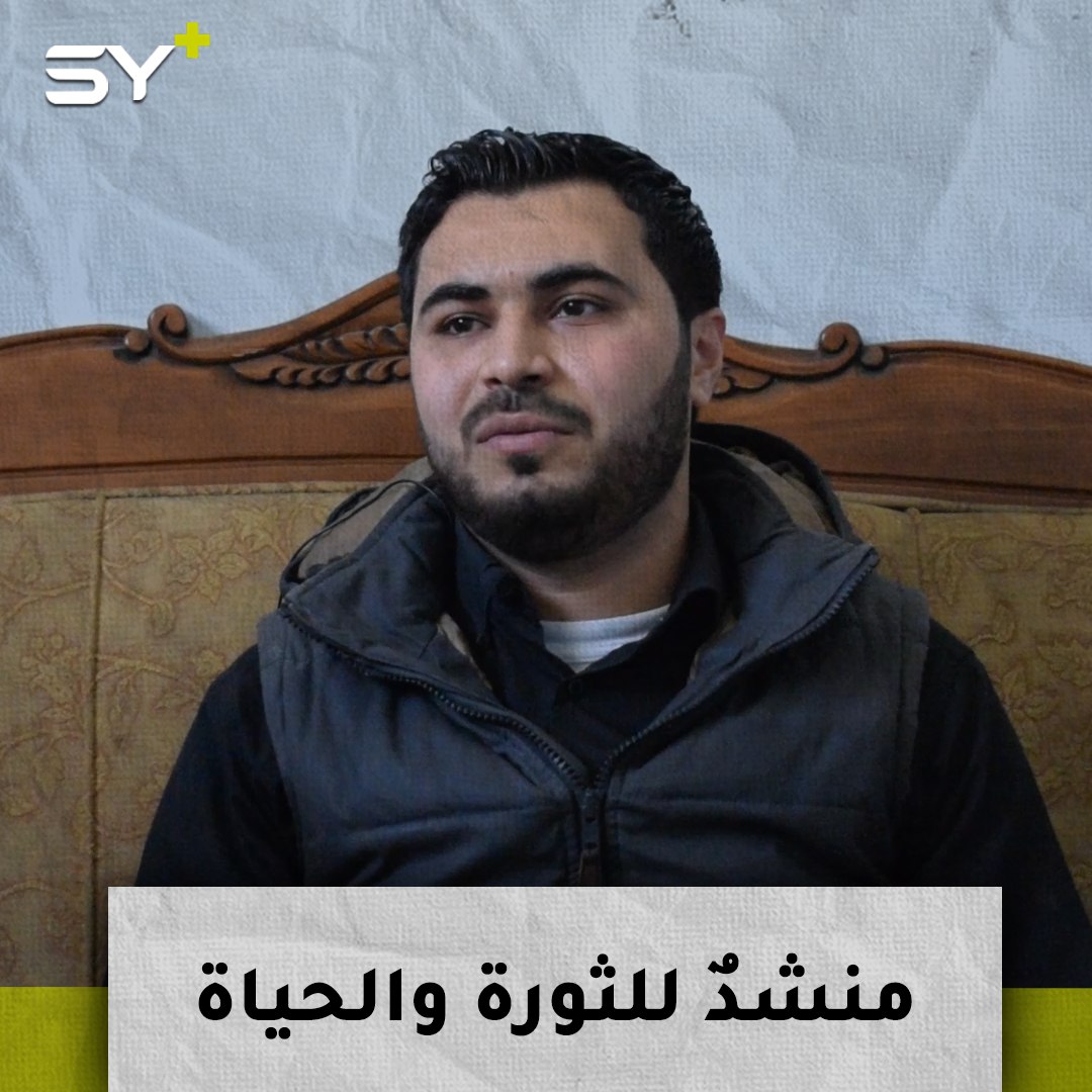 مصطفى العابو.. شاب من ريف حلب ينتج أناشيد للثورة والحياة بمعدات بسيطة