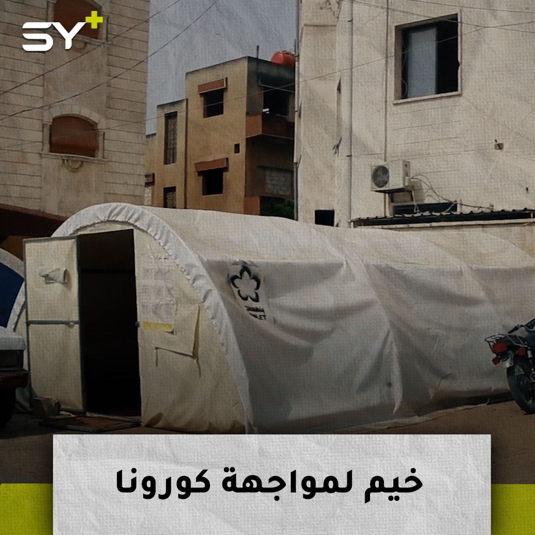 خيم صحية تنتشر أمام المشافي في الشمال السوري لفحص المرضى من فيروس كورونا