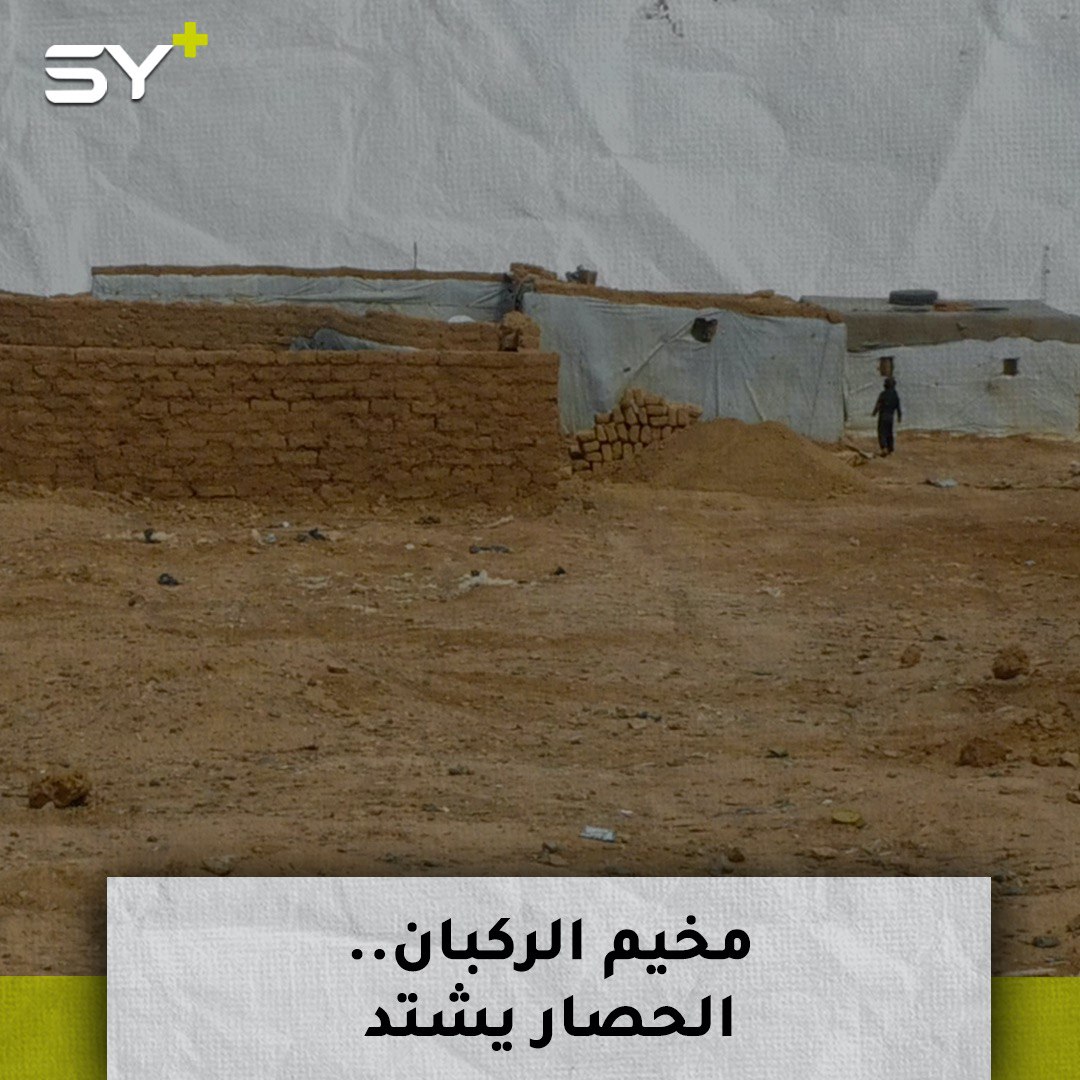 بحجة كورونا.. ممنوع وصول المساعدات إلى مخيم الركبان!.. فكيف تمرّ المخدرات بجانب المخيم؟