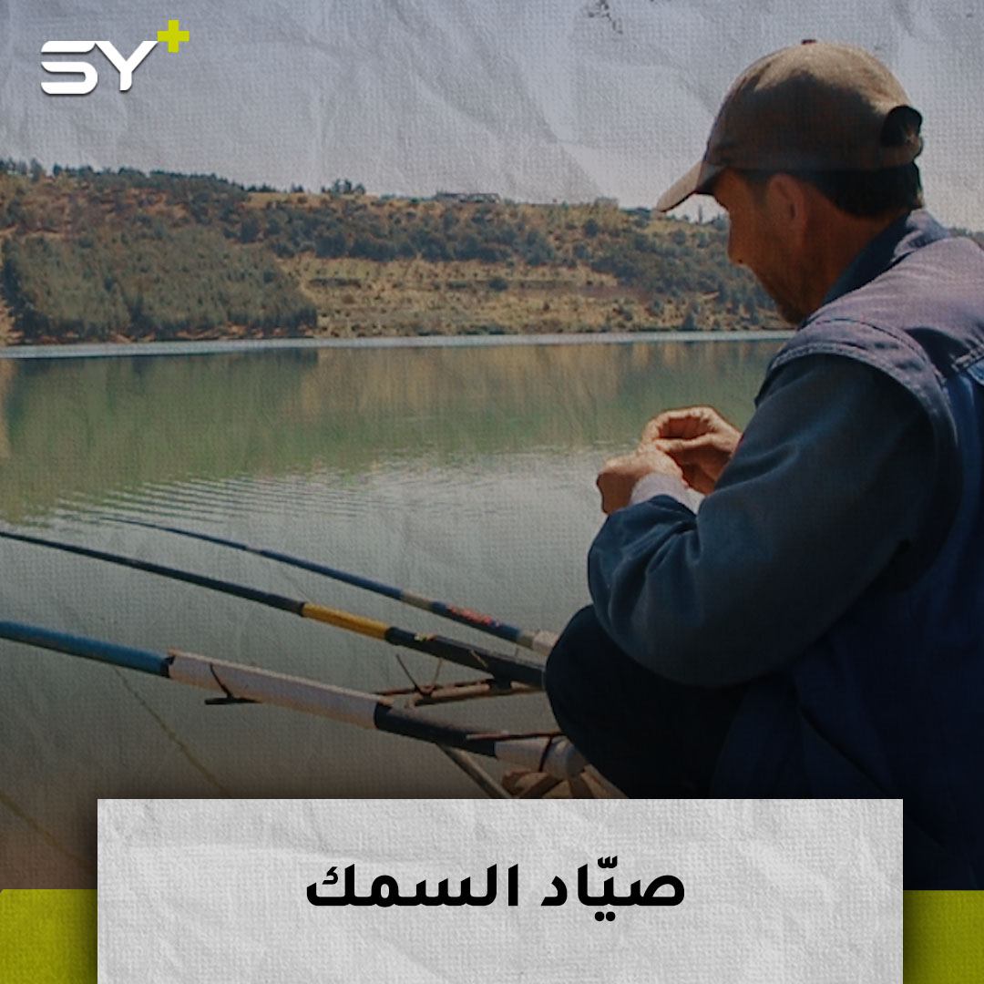 صيد السمك.. من هواية إلى مصدرِ معيشي أساسي لدى أبو سليمان بعد تهجيره من حمص