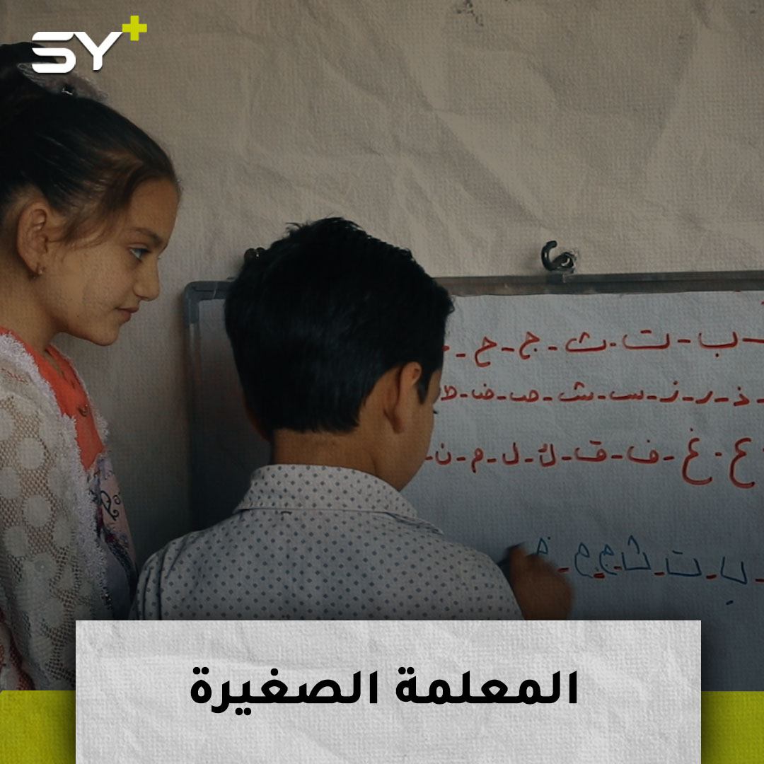 رغم إغلاق المدارس.. دانيا الحمد طفلة تتفوق في دروسها بنظام التعليم عن بعد في ريف حلب