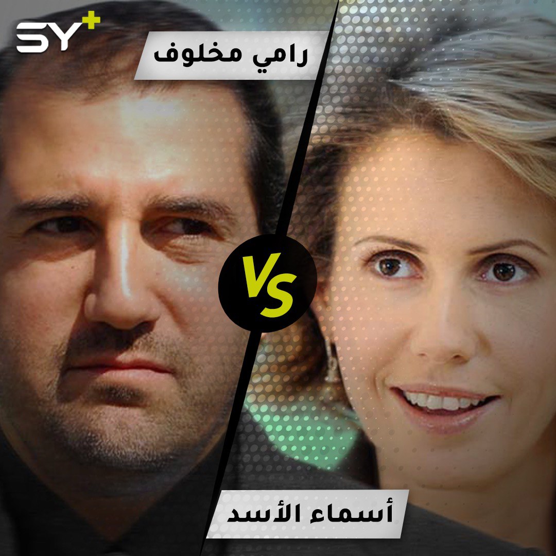 حرب تصفيات وفضائح بالجملة بين أسماء الأسد ورامي مخلوف.. كيف بدأ الخلاف وتطوّر؟