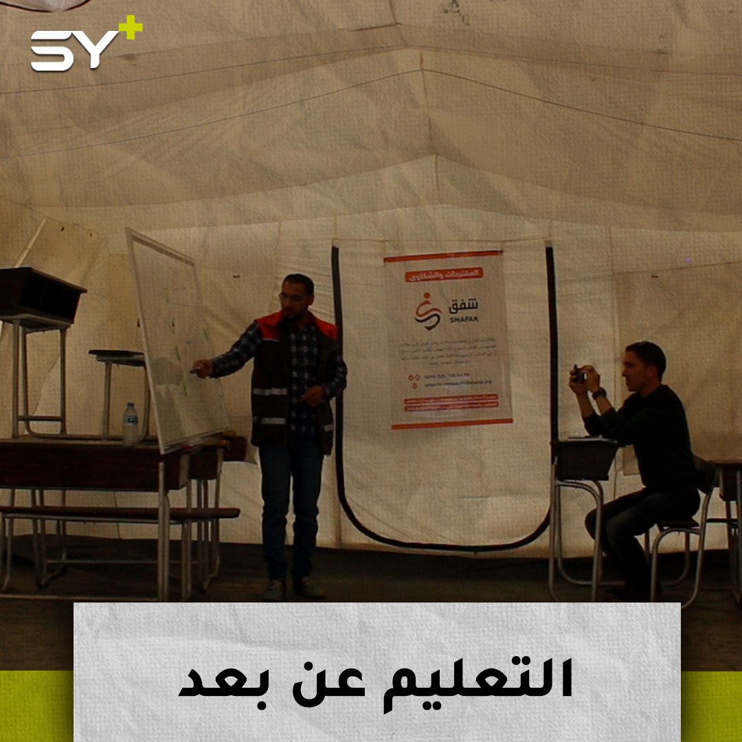 التعليم عن بعد.. طريقة جديدة للتعليم في مخيمات الشمال السوري للوقاية من كورونا