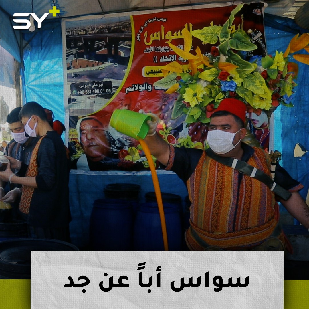 مهنة العائلة منذ 125 عاماً.. أبو علي السواس وسحر المشروب الرمضاني