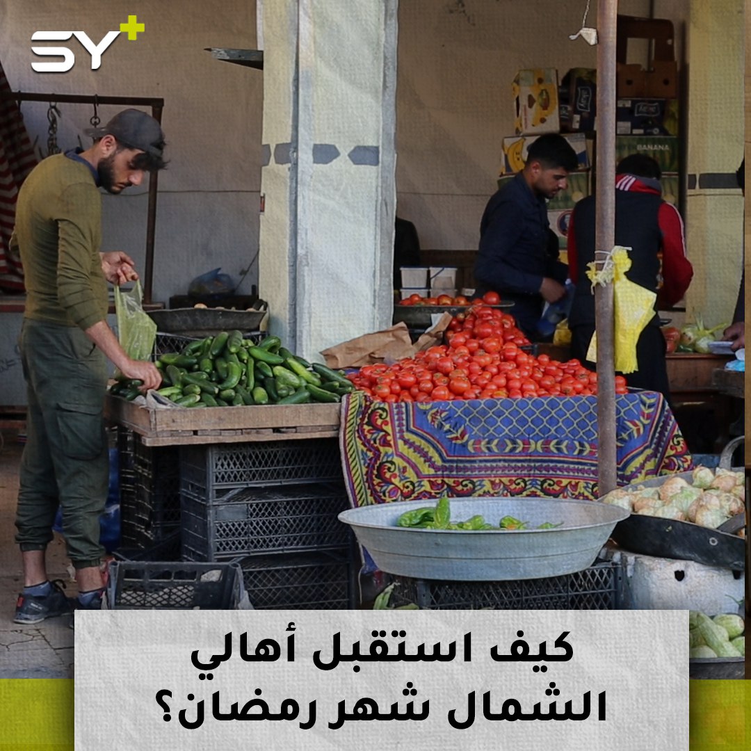 أسعار السلع تعانق السماء مع دخول أولى أيام شهر رمضان في الشمال السوري