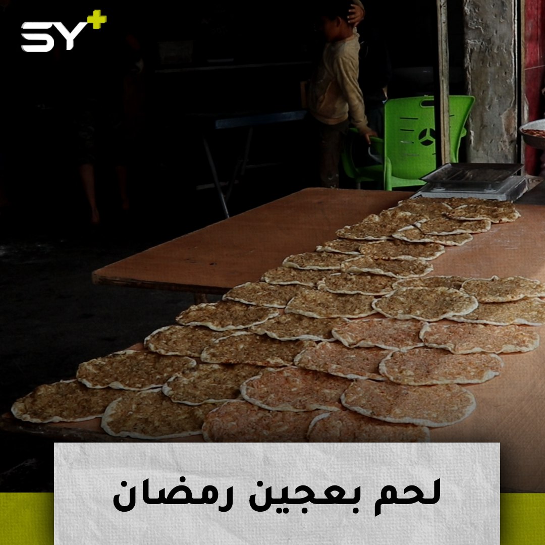 اللحم بعجين.. أكلة شعبية شهيرة في حلب يزداد الطلب عليها في شهر رمضان