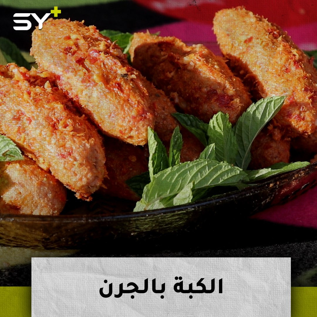 الكبة بالجرن.. أكلة من التراث المفضلة لأهالي حلب في شهر رمضان