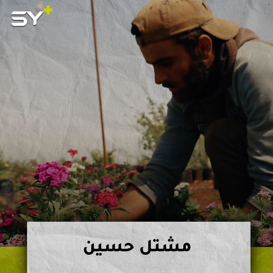 حسين الراعي مزارع يحوي وروداً متعددة الأشكال.. اصطحب مشتله ونزح بسبب الحرب