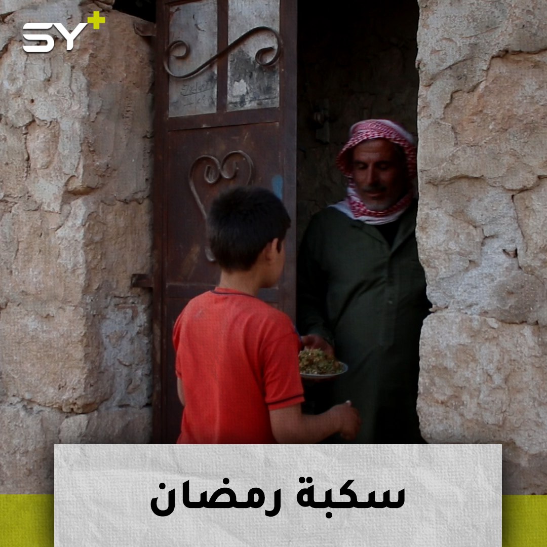 السكبة الرمضانية.. من أشهر عادات السوريين في شهر رمضان المبارك