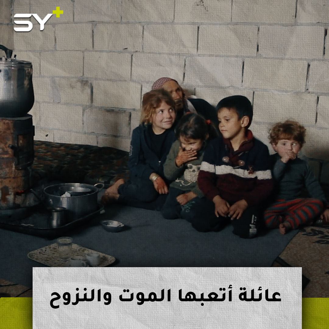 عائلة سورية خسرت 4 أطفال وسيدة ورجل بالقصف.. تروي قصتها المؤلمة