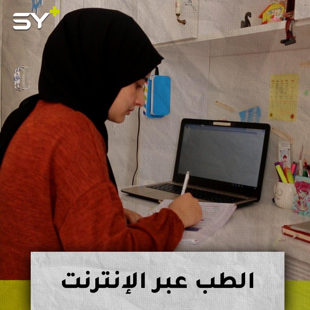 تسنيم حسون.. طالبة سورية في تركيا تلتزم بيتها وتتابع دراسة الطب عبر الإنترنت