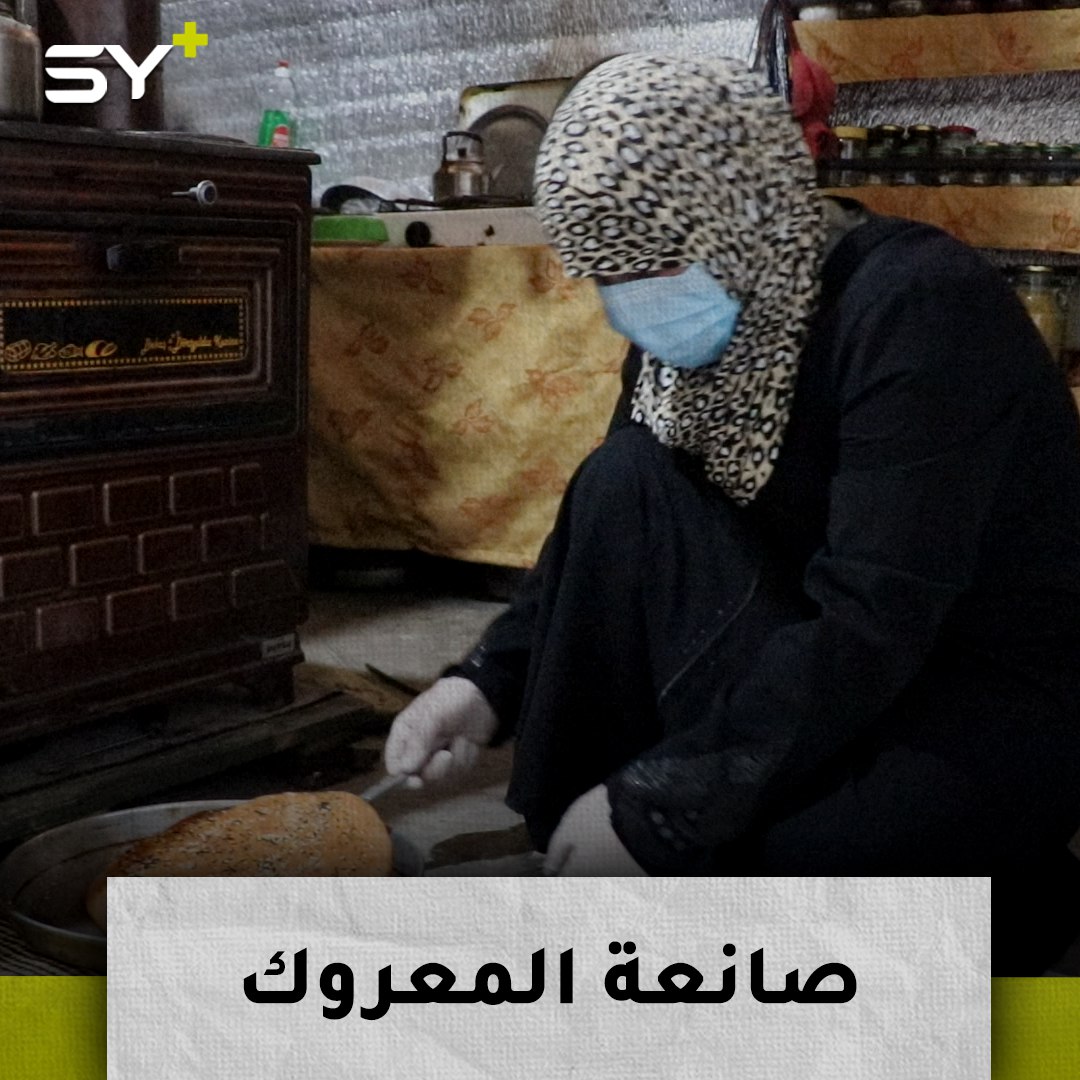 نهلة حسو.. سيدة نازحة تعمل وتساعد زوجها.. تصنع المعروك لجيرانها في المخيم