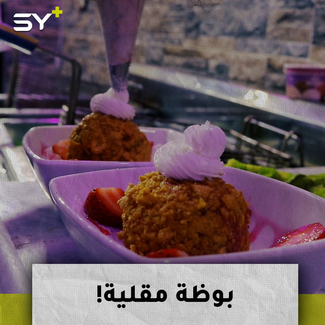 هل تعرف البوظة المقلية؟ سنُعرّفك عليها من خلال مُهجّرين من حمص نقلوها إلى إدلب