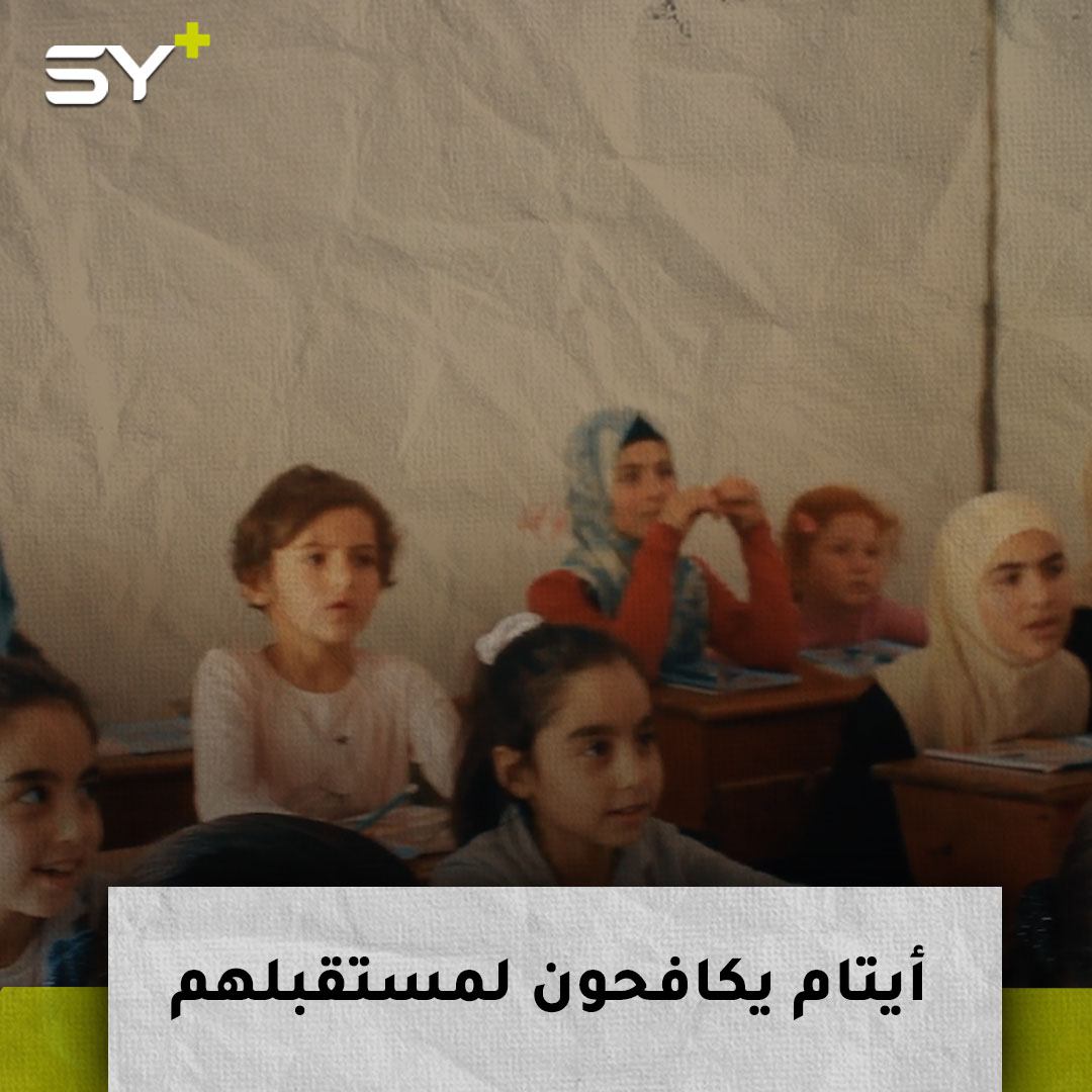 مركز للأيتام يقدم الخدمات التعليمية والترفيهية لـ 120 طفلاً في مدينة إدلب