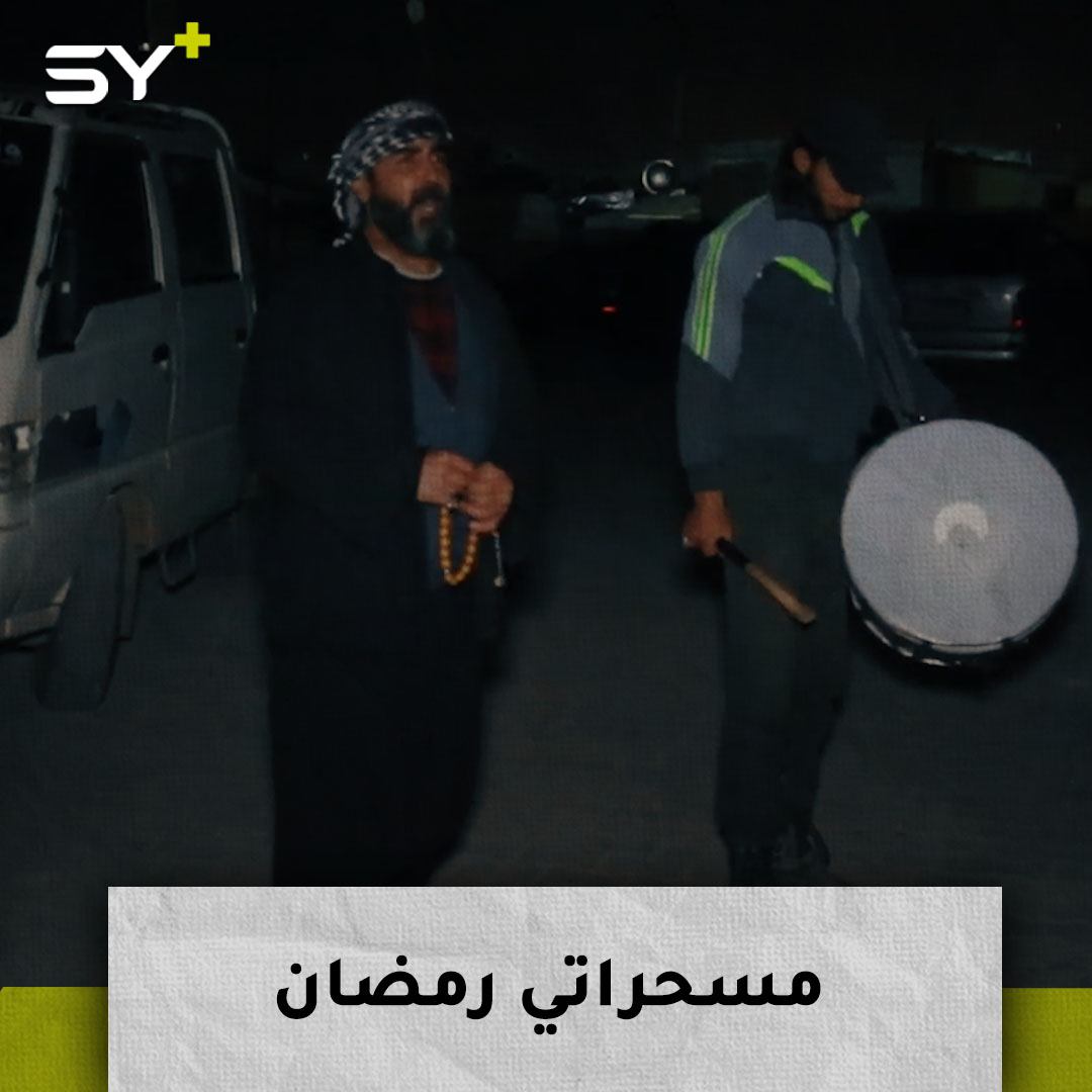 باللباس الفلكلوري.. المسحراتي يزيّن ليالي رمضان في ريف حلب
