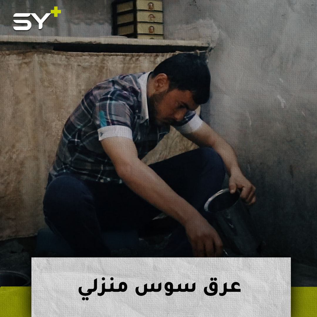 لا يخل منزل سوري من وجود خبير بتحضير السوس.. المشروب الرمضاني المفضل.. تابعوا طريقة تحضيره