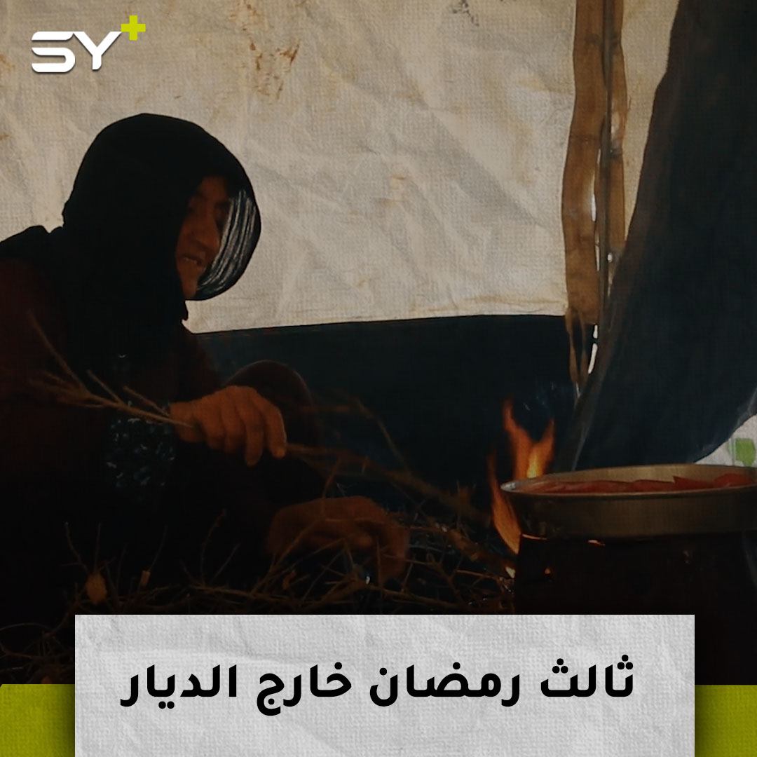 الحاجة شاهة مسنة مُهجّرة تقضي رمضانها الثالث في خيمة بعيدة عن منزلها