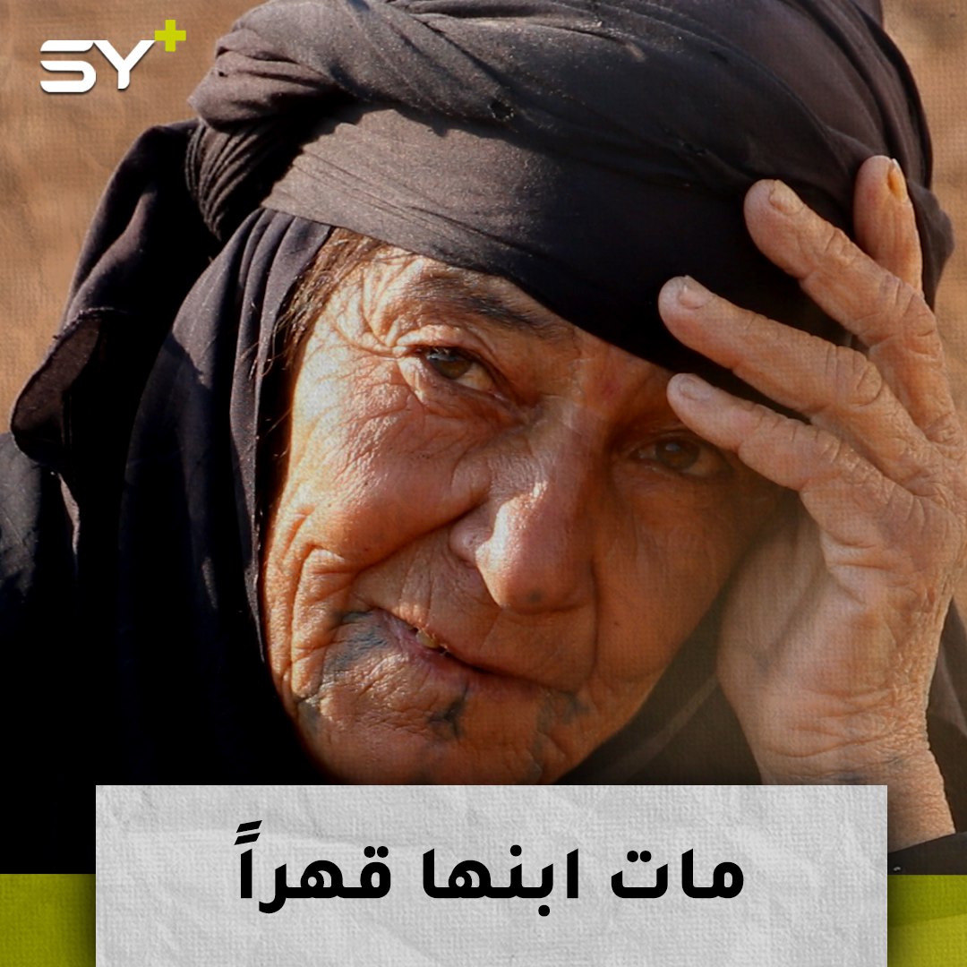 حدرية الحسين مُسنة سبعينية مات ابنها من شدة الحزن.. تعيش مع أحفادها حياةً قاسية في المخيم